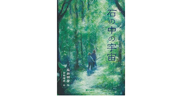石の中の宇宙 (グリーンファンタジー) | 永井 明彦, 吉田 瑠美 |本
